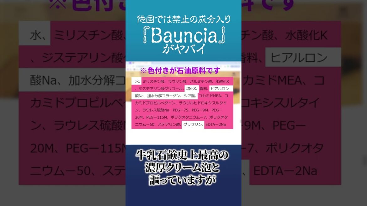 「Bauncia」がヤバい　#shorts #化学物質過敏症 #石油系化学物質 #香害 #化学物質 #ボディソープ   #美容  #化粧品