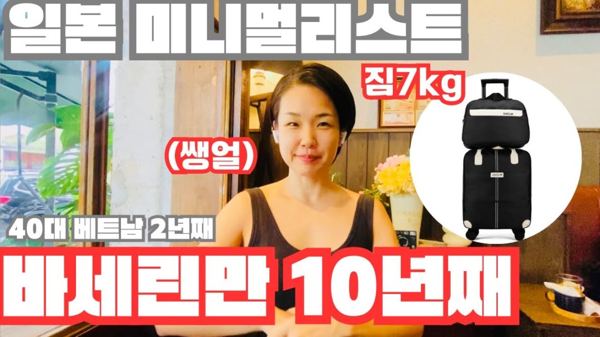 짐 7kg으로 21개국 여행한 일본 미니멀리스트의 리얼 자기소개｜생활비 70만 원, 옷 20벌, 바셀린만 10년째