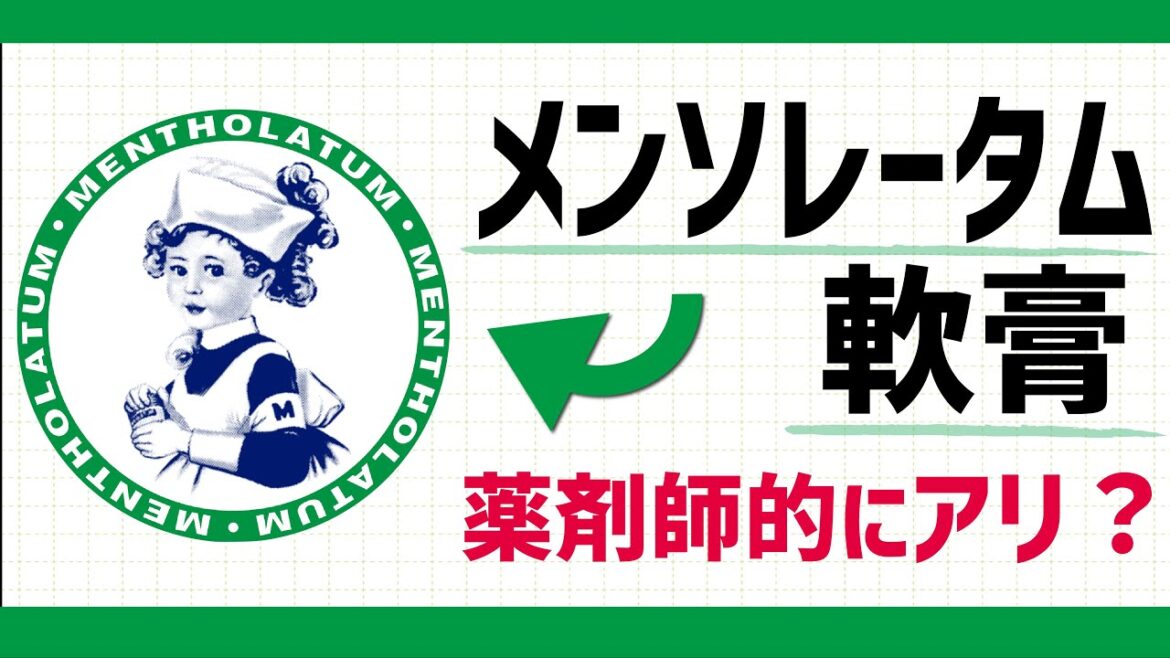 メンソレータム 軟膏はまだ使える？ 薬剤師 がぶっちゃけ解説
