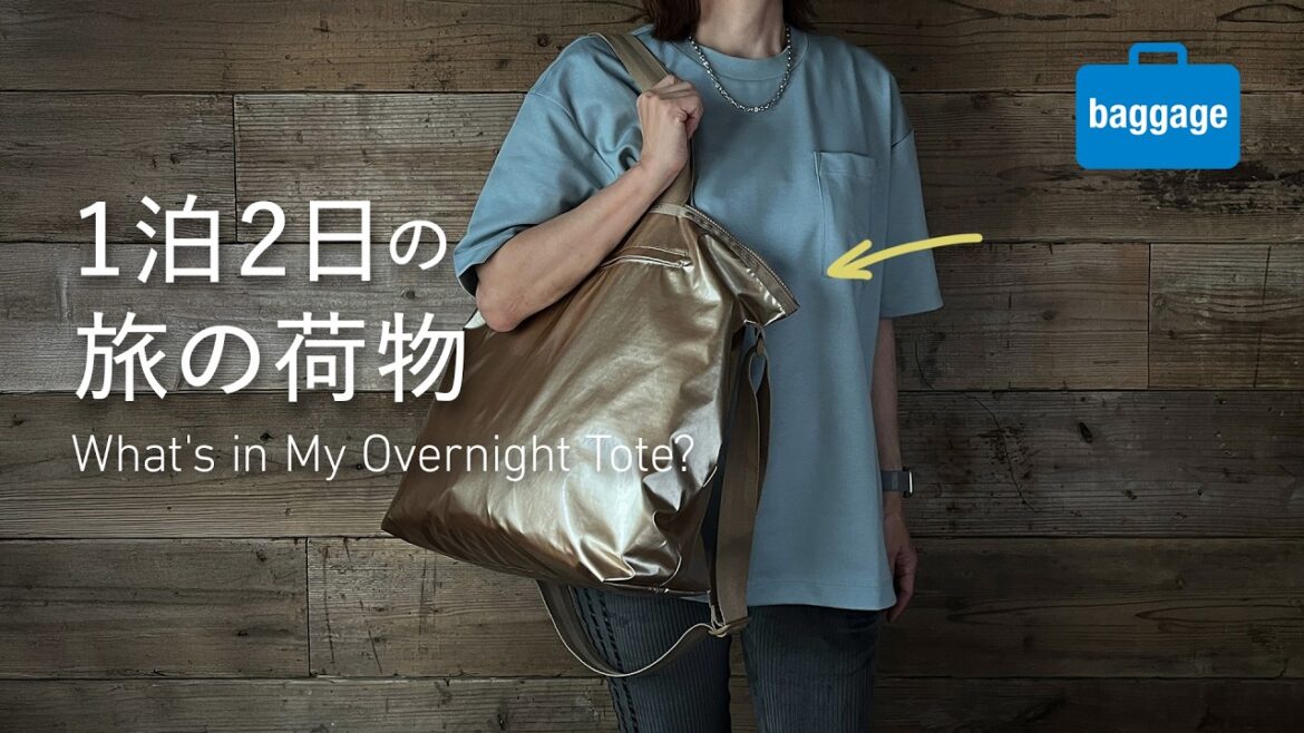 【1泊2日】国内旅行のバッグの中身|旅慣れデザイナーのパッキング|What’s In My Overnight Tote? 【1泊2日】国内旅行のバッグの中身|旅慣れデザイナーのパッキング|What’s In My Overnight Tote?