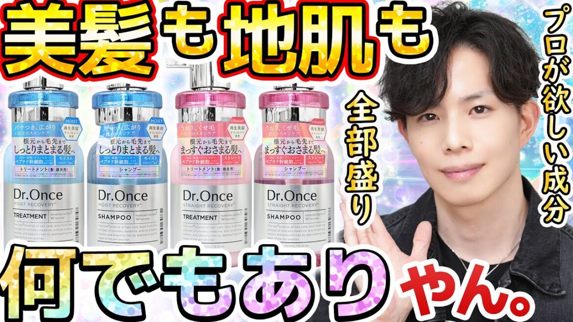 【また凄いの出てきた】もはや何でもありの最先端ヘアケア『Dr.Once』、美髪ケア＆地肌ケアの欲しい成分が全部盛りでした…！【まさかのプチプラ】