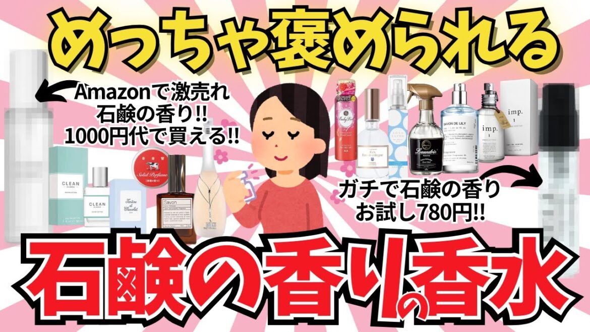 【有益雑談】めっちゃ褒められ石鹸の香りの香水【ガールズちゃんねる】【がるちゃんまとめ】【２ｃｈ】