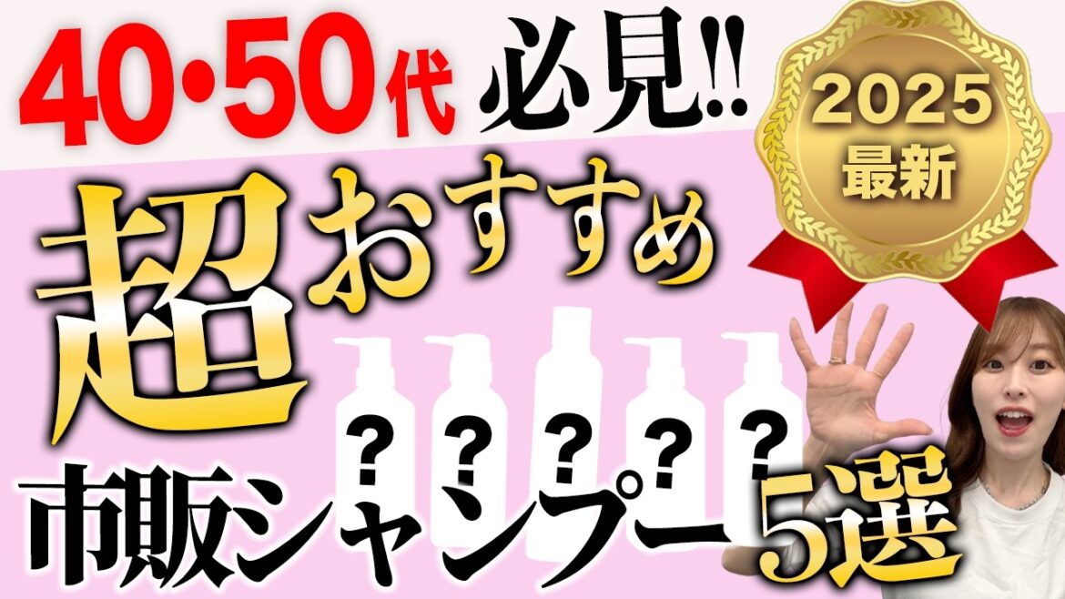 【2025年最新版】市販で買える40,50代におすすめのシャンプー5選を表参道美容師が紹介！うねり・パサつき・頭皮の臭い・エイジング毛のお悩みを解決♡