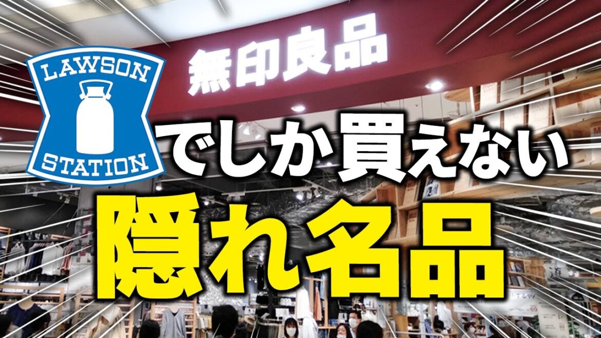 【無印良品×ローソンコラボ】ほとんど知られていない限定品が神すぎる✨本当は教えたくない神アイテム7選
