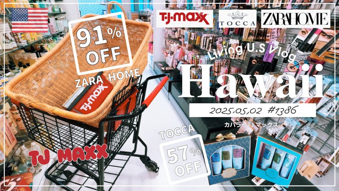 ハワイvlog🇺🇸「史上最強⁉️の91%OFF🛍️✨ついに探してたBIGカゴを発見😆しかもZARAホーム🏡トッカのハンドクリームも❣️」TJマックス |購入品紹介〔アメリカ移住物語🗽🌴 第1386話〕