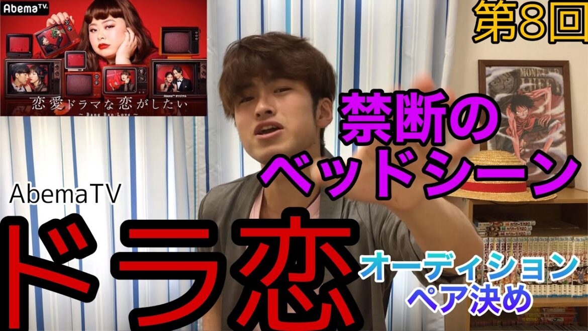 [ドラ恋] ベッドシーンは誰の手に！？第８回感想動画