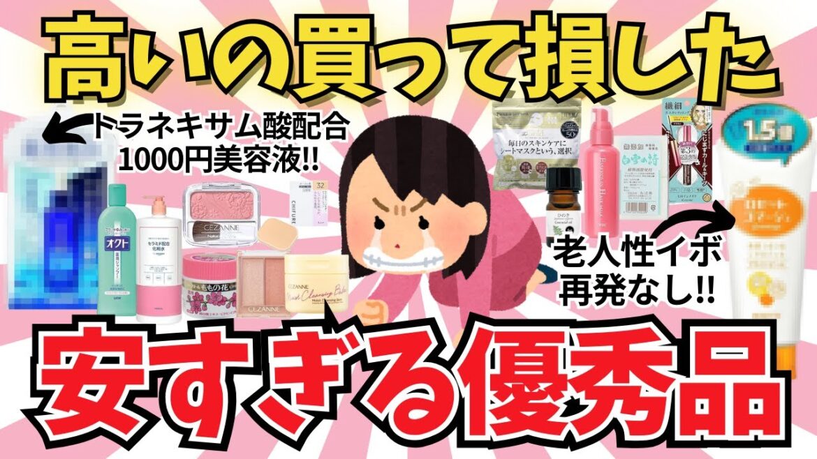 高いのより逆に安い方が良かった商品【ガールズちゃんねる】【がるちゃんまとめ】【2ch】【有益雑談】 高いのより逆に安い方が良かった商品【ガールズちゃんねる】【がるちゃんまとめ】【2ch】【有益雑談】