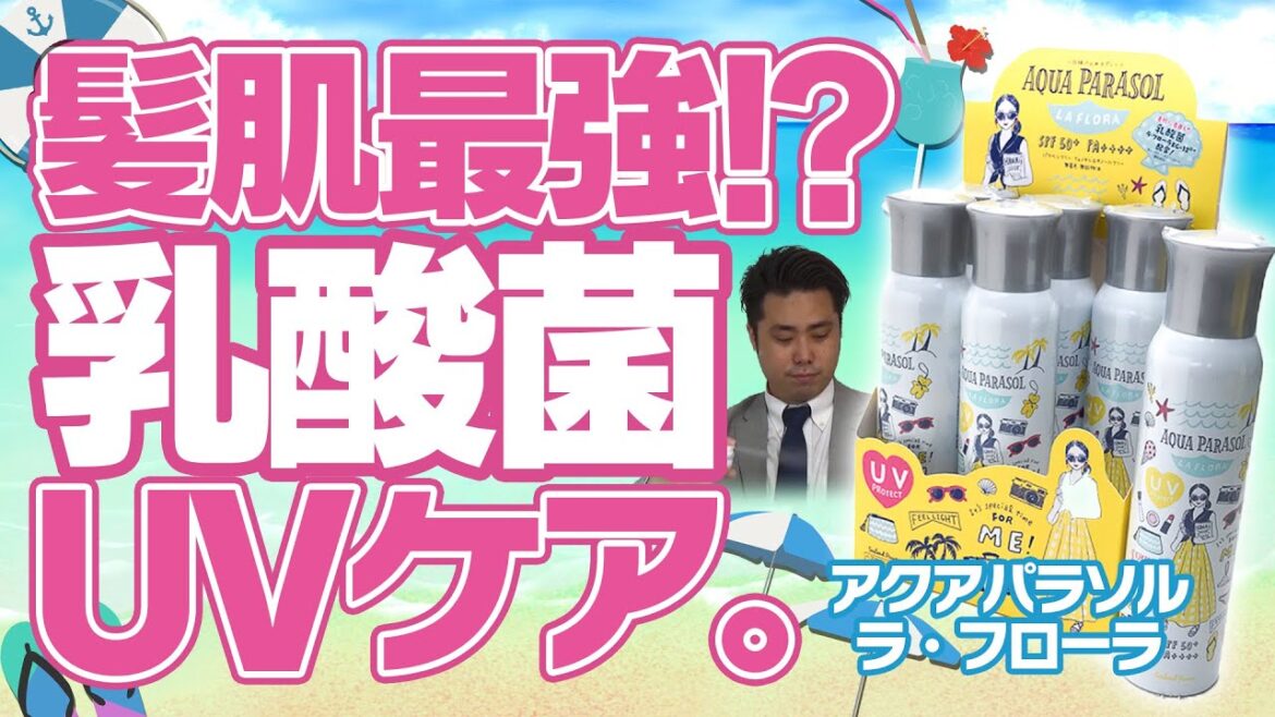 【紫外線対策】アクアパラソルの魅力を解説! 【紫外線対策】アクアパラソルの魅力を解説!