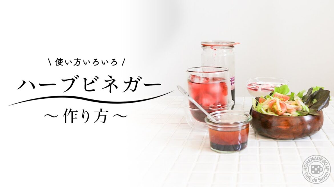 ハーブビネガーの作り方　使い方いろいろ♪