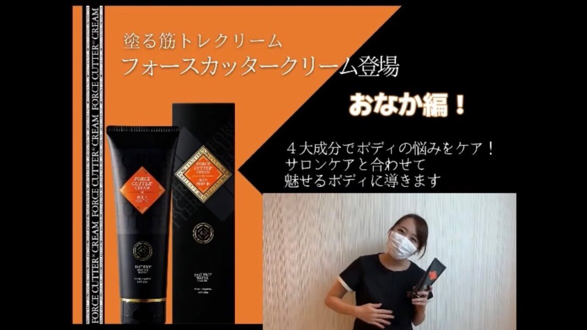 【お腹】フォースカッタークリームマッサージ