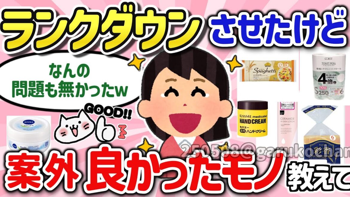 【有益スレ】リピ確定！マジで節約の為にレベルを下げたけど問題なかった神商品を教えて！【ガルちゃんGirlschannelまとめ】