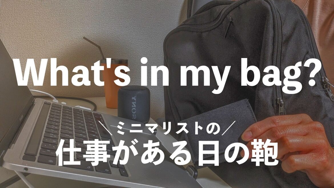 【ミニマリスト】予算にも優しい!仕事カバンの中身13アイテム公開|What’s in my bag? 【ミニマリスト】予算にも優しい!仕事カバンの中身13アイテム公開|What’s in my bag?