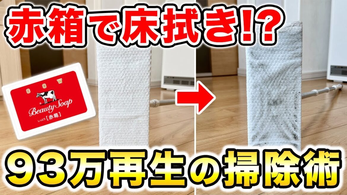【赤箱で床拭き⁉︎】93万再生の掃除術がさらに簡単に！固形石けんで床拭き掃除！