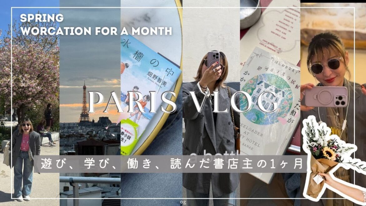 【ワーケーションVlog】パリで読書して遊んで働く書店主の1ヶ月🌸📚Reading Japanese Literature in Paris🇫🇷 【ワーケーションVlog】パリで読書して遊んで働く書店主の1ヶ月🌸📚Reading Japanese Literature in Paris🇫🇷