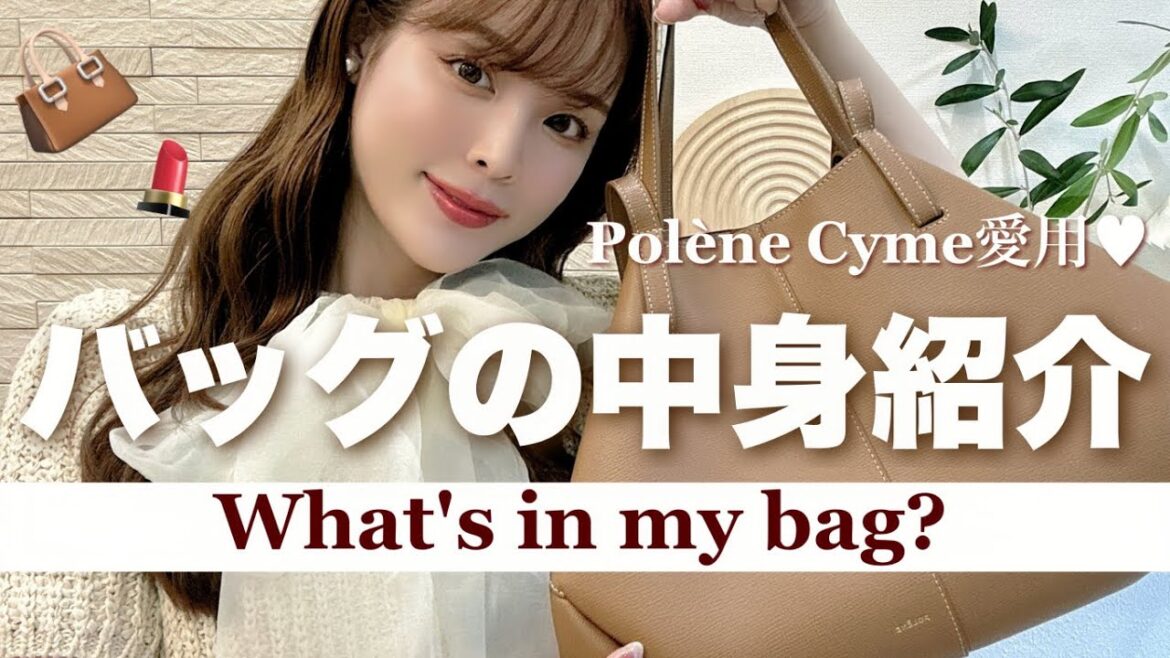 【バッグの中身】リアル愛用♡Polène Cymeに入れている必需品全部見せます👜