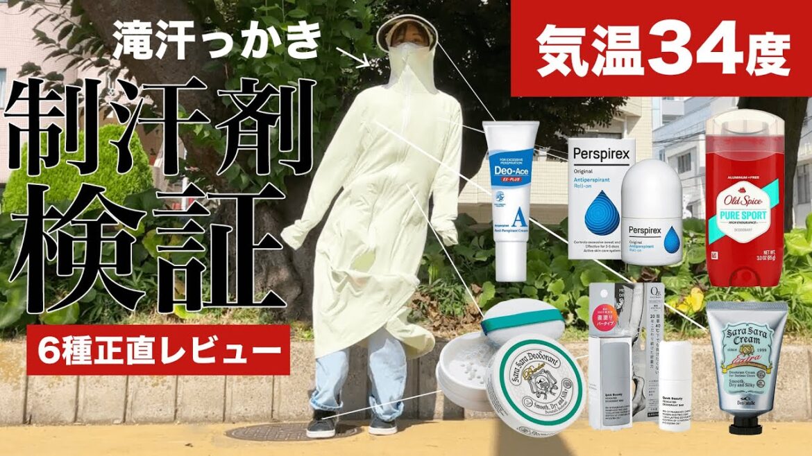 【滝汗検証2024夏】制汗剤まとめて比較レビュー 【滝汗検証2024夏】制汗剤まとめて比較レビュー