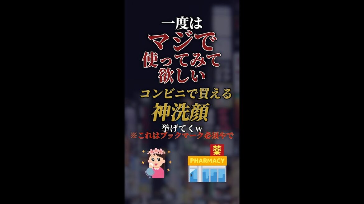 一度はマジで使ってみて欲しいコンビニで買える神洗顔7選