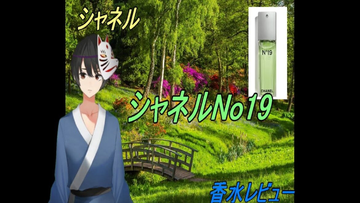 『3分でわかる高級香水レビュー』　シャネル　N19【レビュー】