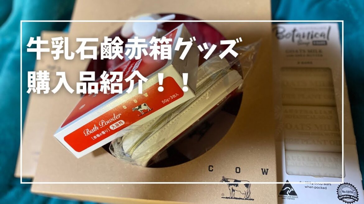 カウブランド！牛乳石鹸赤箱ビューティーシリーズのグッズが熱いよ編みラジオ