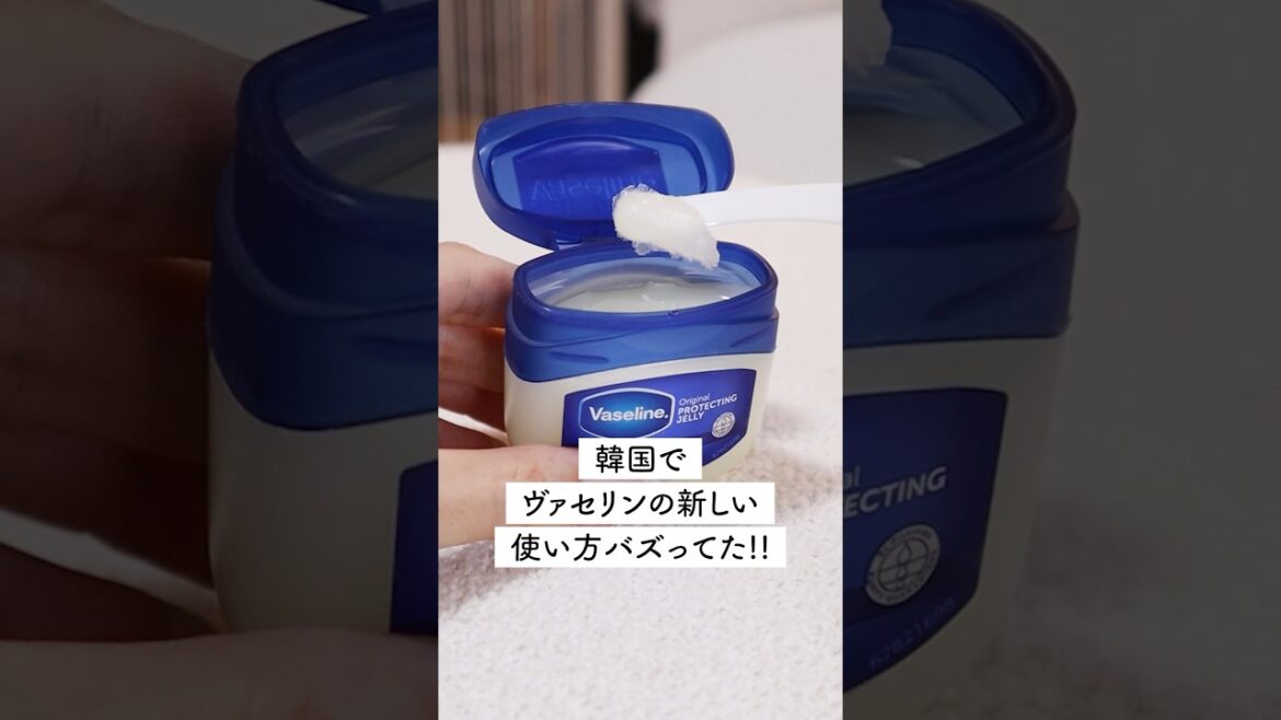 韓国でバズってたヴァセリンの斬新な使い方