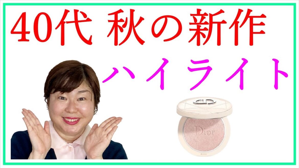 ハイライトのおすすめ★40代に人気の秋の新作デパコスをご紹介！