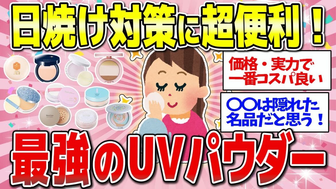 【有益】日焼け止めの塗り直しに使える最強のUVパウダーまとめ！