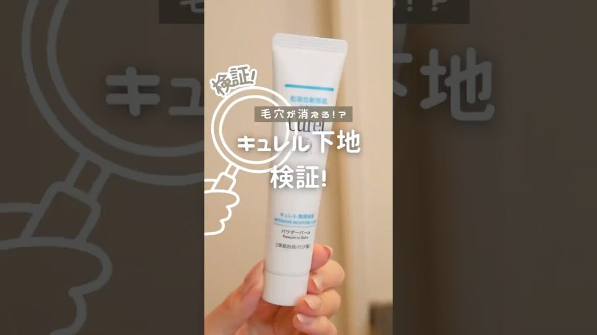 毛穴消えると噂のキュレル新作下地使ってみたら想像以上に陶器肌になれた #コスメ #美容 #垢抜け #購入品紹介 #メイク