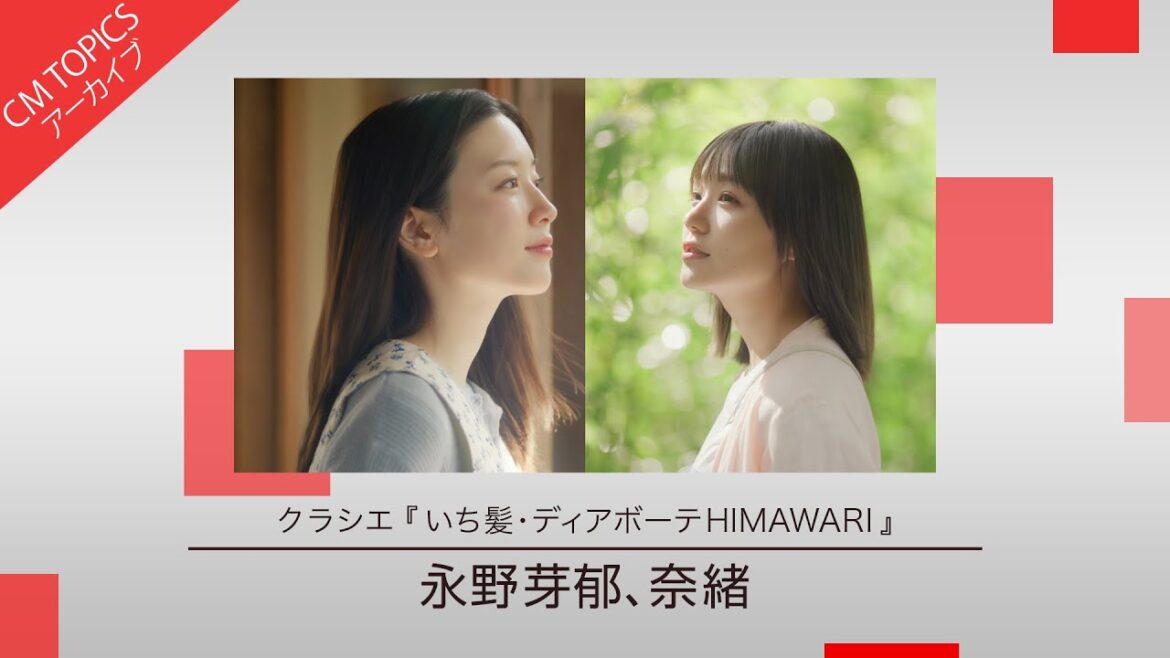 【永野芽郁さんと奈緒さんがCM初共演】クラシエ「いち髪」「ディアボーテ HIMAWARI」【CM TOPICSアーカイブ】
