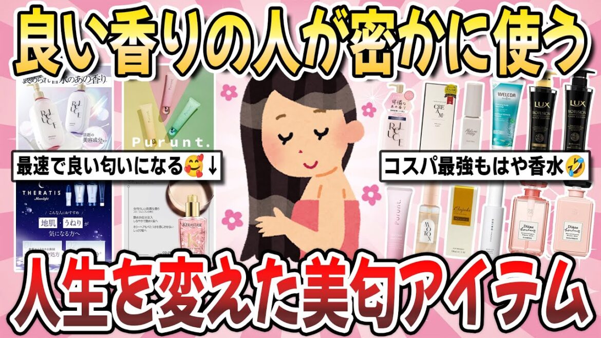 【有益】良い匂いすぎて思わず振り返る!香水以外で「良い香りのする女性」に必須の神商品を教えてください!【ガルちゃんまとめ】 【有益】良い匂いすぎて思わず振り返る!香水以外で「良い香りのする女性」に必須の神商品を教えてください!【ガルちゃんまとめ】