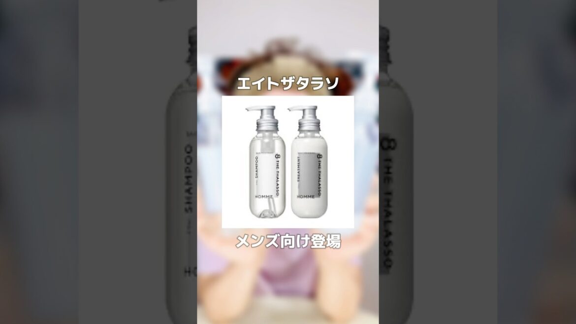 大人気「エイトザタラソ」からメンズライン「エイトザタラソオム」登場！#PR #エイトザタラソ #エイトザタラソオム #メンズシャンプー #自在髪 #シャンプー #トリートメント