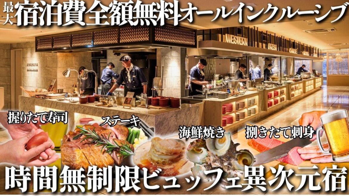 【全額無料】最大で宿泊費ゼロになるビッグイベントを開催!規格外オールインクルーシブが凄い人気すぎて予約困難なあのホテルに行ってきました 【全額無料】最大で宿泊費ゼロになるビッグイベントを開催!規格外オールインクルーシブが凄い人気すぎて予約困難なあのホテルに行ってきました