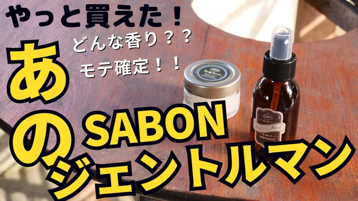SABON ジェントルマン　ボディスクラブとファブリックミストが届いた！めちゃくちゃいい香り！