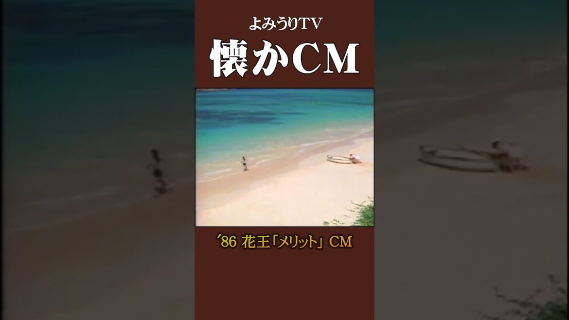 【懐かCM】花王「メリット」’86 #懐かしいcm #懐かしのcm #昭和 #shampoo