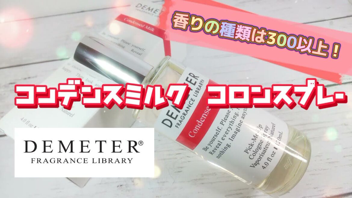 300種類以上の香りの中からチョイス！DEMETER（ディメーター）「コンデンスミルク コロンスプレー」