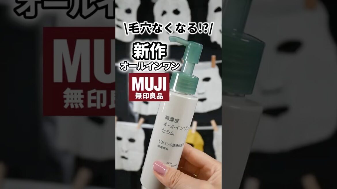 無印またヤバいの出してるよ⁉︎オールインワンの概念変わる神セラム #コスメ #美容 #スキンケア #無印良品 #垢抜け