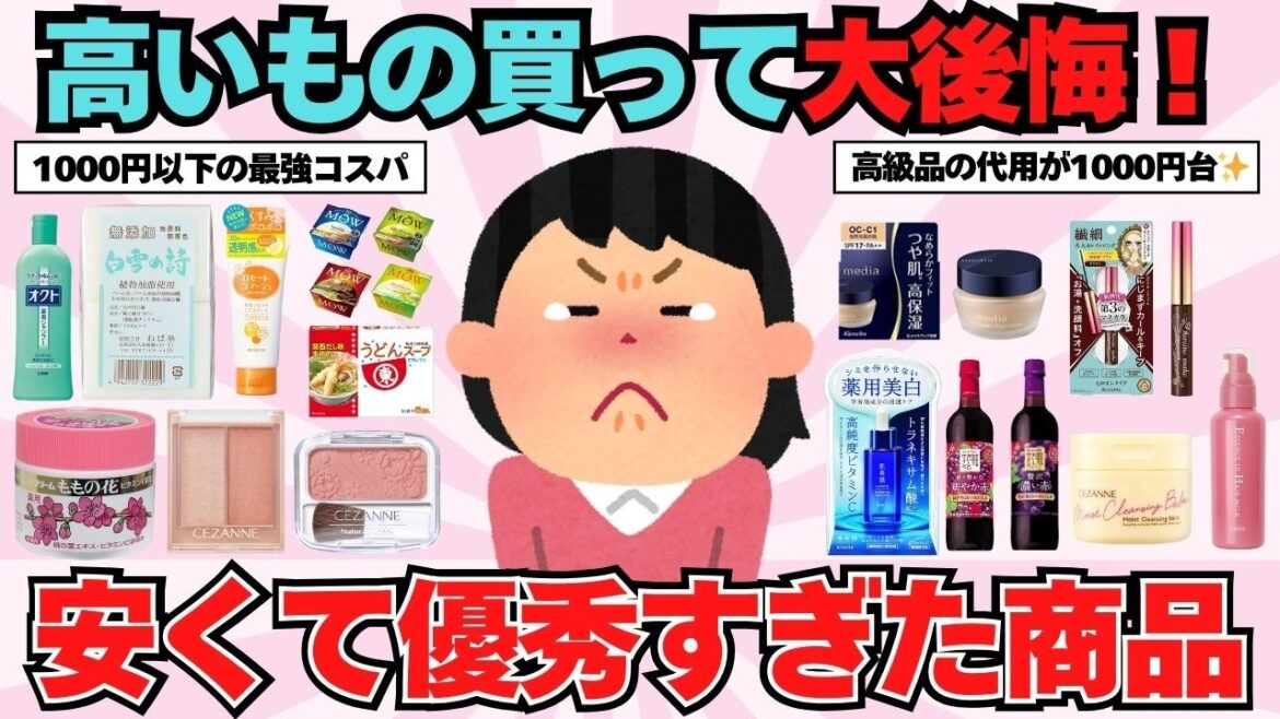 【有益】高いモノ買って大失敗！ 安くて優秀だった商品紹介【ガルちゃんまとめ】