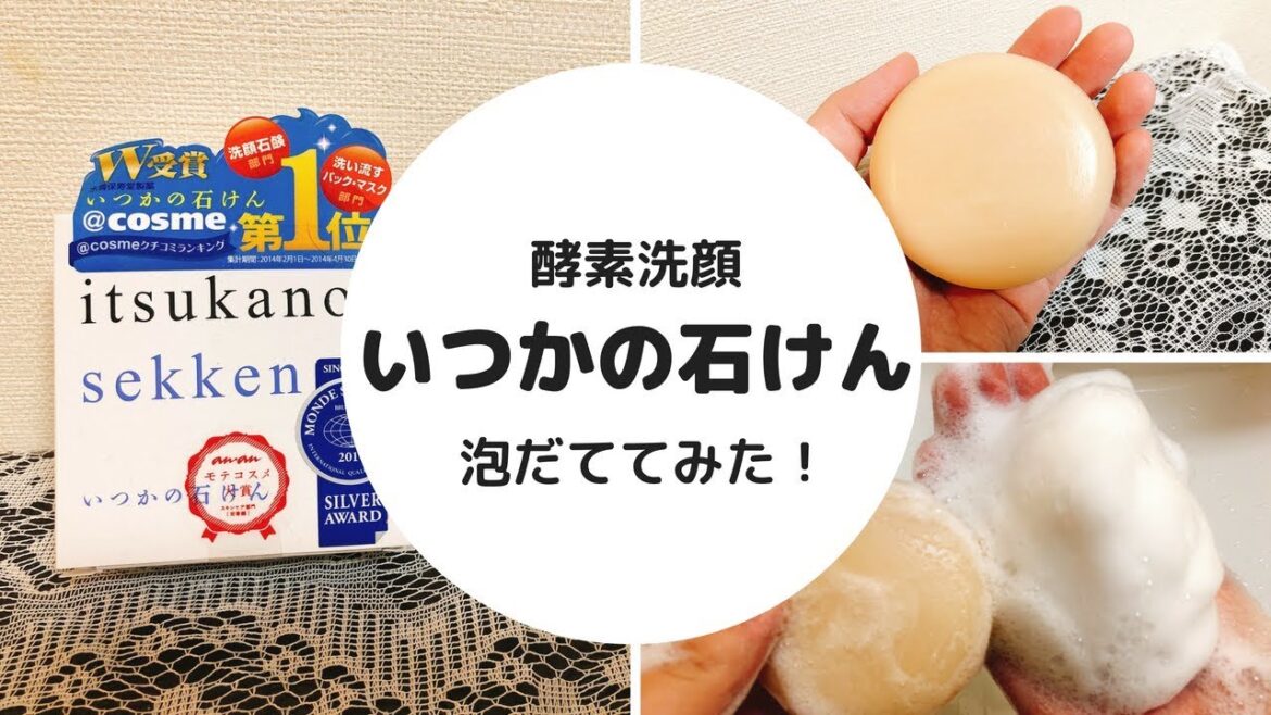 いつかの石けん泡だててみた！
