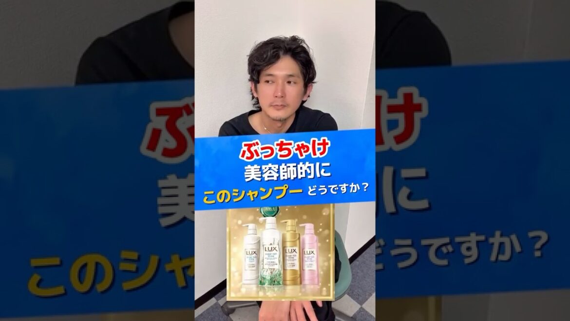 LUXラックスシャンプーの徹底解説！ #シャンプー #美容師