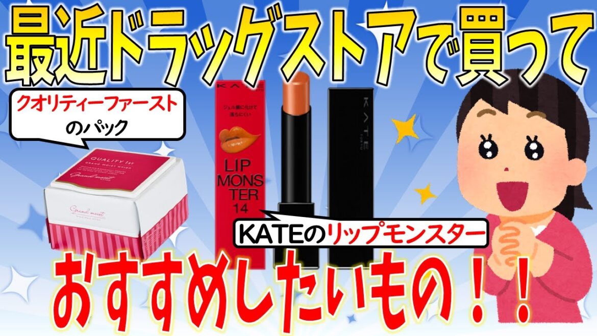 【有益】最近ドラッグストアで買っておすすめしたい品！【ガールズちゃんねる】