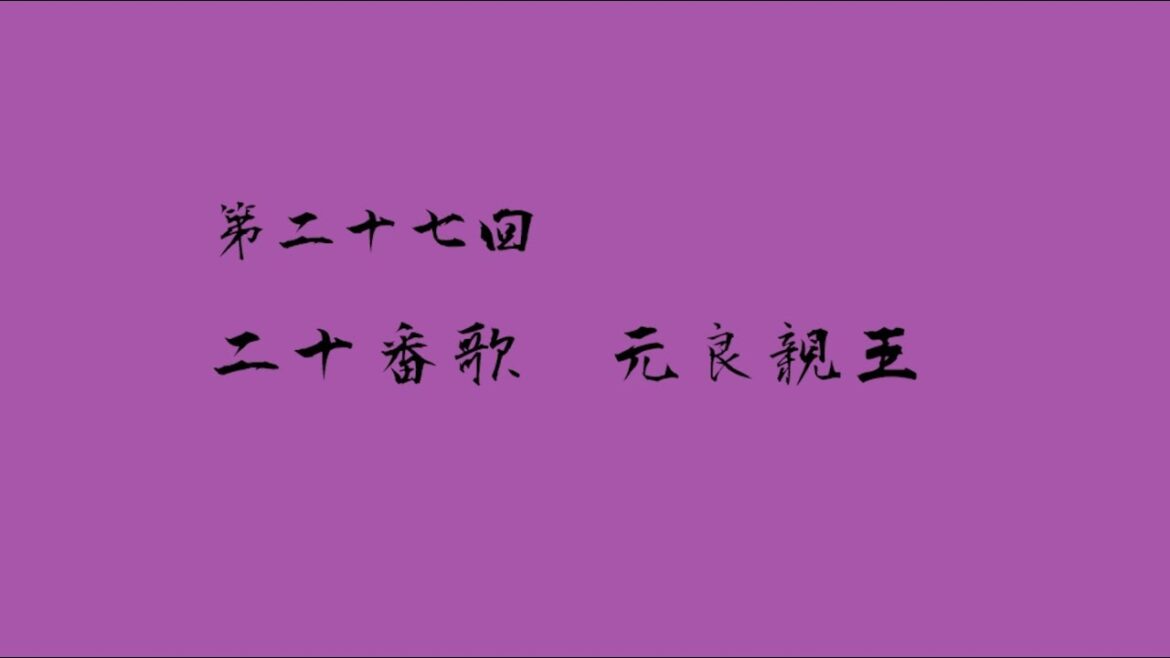 第２０番歌　元良親王　わびぬれば今はたおなじ難波なる　みをつくしても逢はむとぞ思ふ