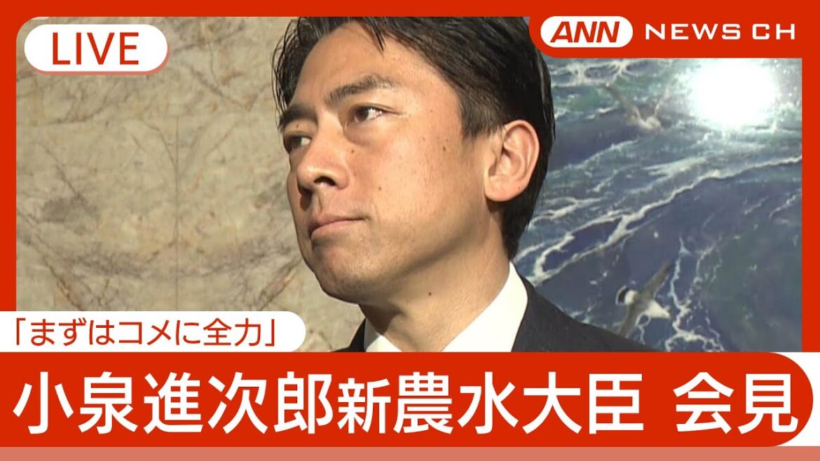 【速報ライブ】初登庁　小泉進次郎新農水大臣コメント 【LIVE】(2025年5月22日) ANN/テレ朝
