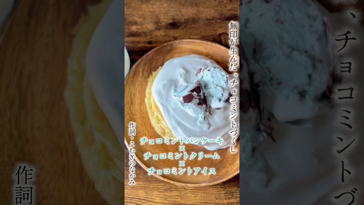【無印が生んだ、チョコミントづくし】ミントでクールに、カロリーでモッタリに。 #アレンジレシピ #無印良品 #スイーツ #おすすめ 【無印が生んだ、チョコミントづくし】ミントでクールに、カロリーでモッタリに。 #アレンジレシピ #無印良品 #スイーツ #おすすめ
