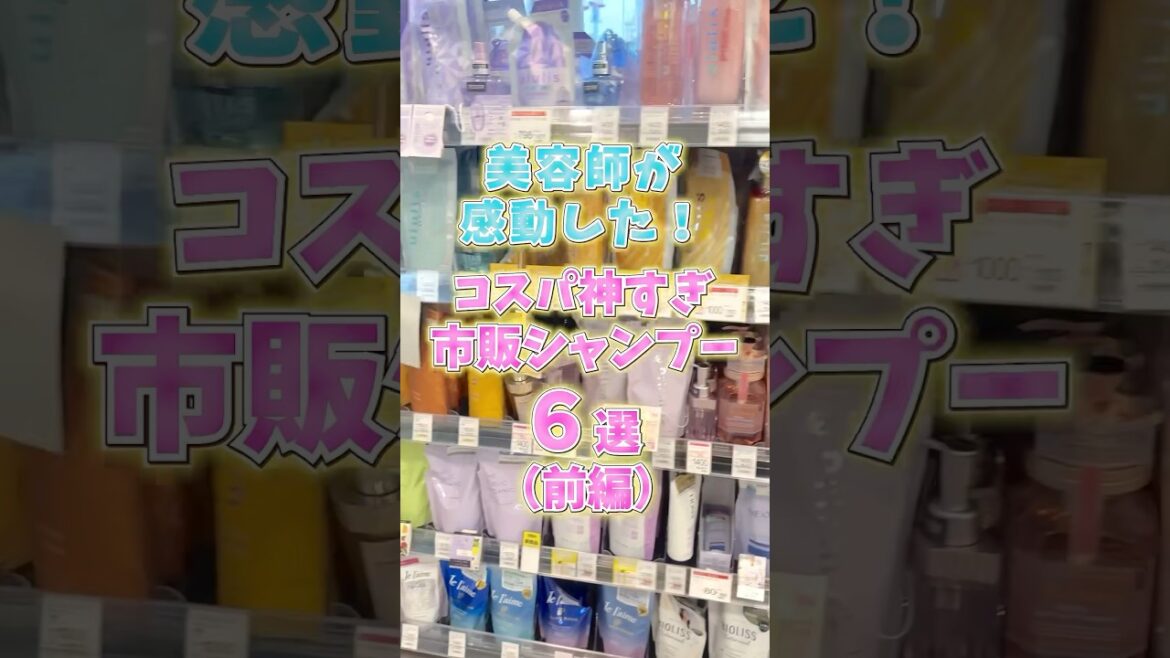 美容師が感動したコスパ神すぎ市販シャンプー6選（前編）#shorts