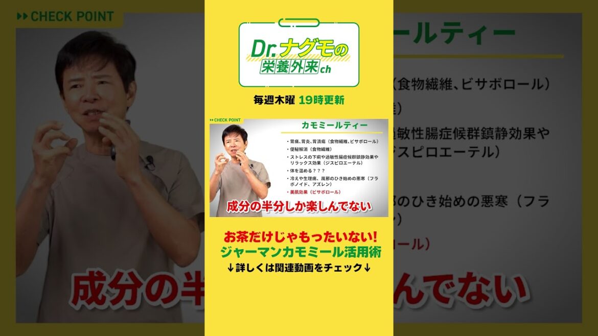 ジャーマンカモミールの成分を最大限に活用する！ #shorts #ナグモ先生 #ナグモクリニック