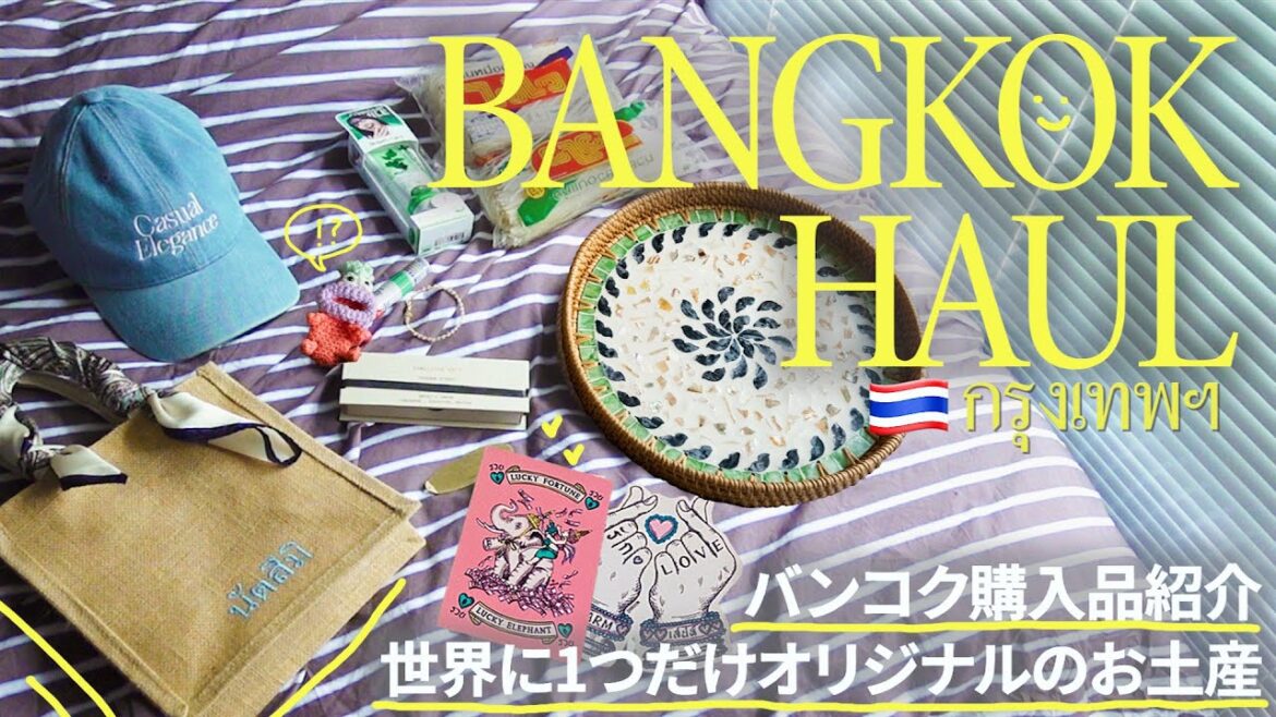 [ 🇹🇭タイ・バンコク購入品紹介 ] 世界に1つだけ！オリジナルバンコクお土産など７選　BANGKOK HAUL