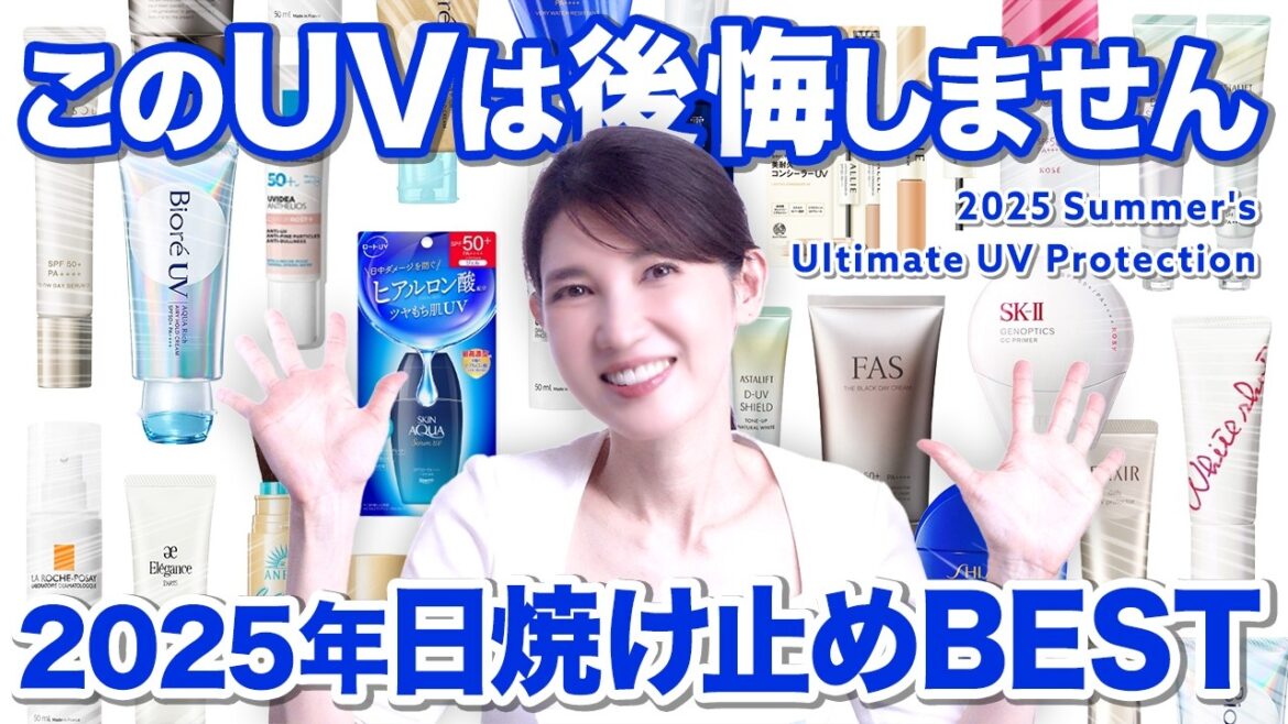 【2025最新日焼け止め】絶対に焼きたくない族集合！後悔しないUVを本気で紹介します。
