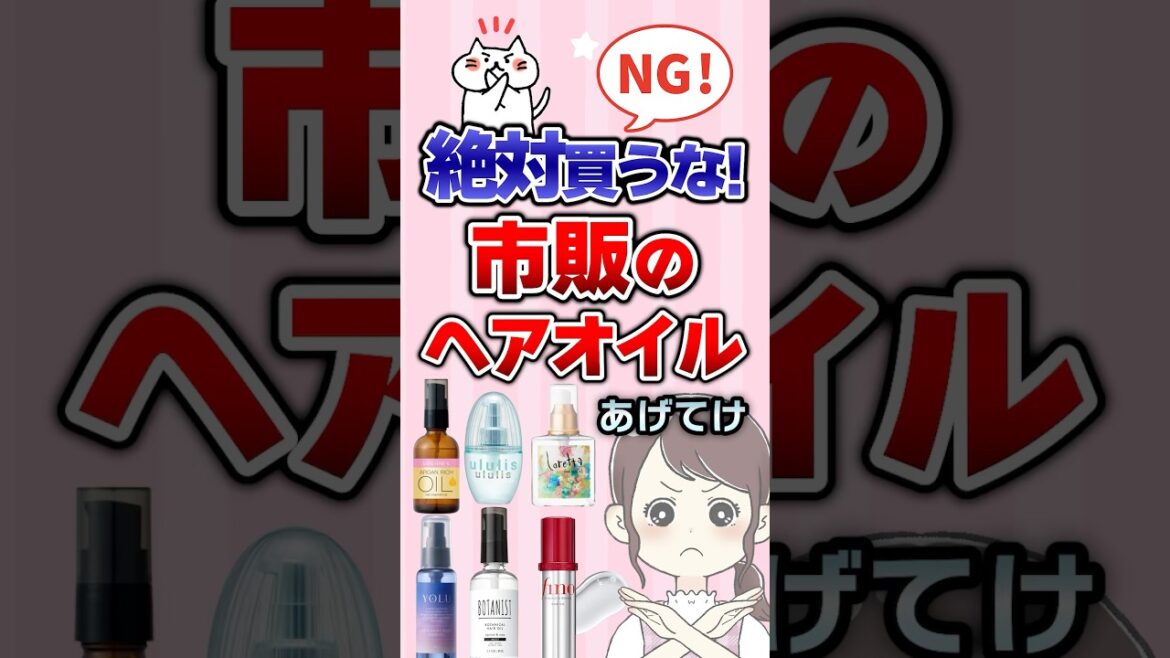 【有益】絶対買うな!市販のヘアオイルあげてけ!#ガルちゃん #コスメ #美容 【有益】絶対買うな!市販のヘアオイルあげてけ!#ガルちゃん #コスメ #美容