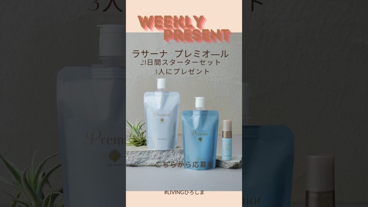 来年2月に新発売！　ラサーナ プレミオ―ル21日間スターターセット（総額3,905円）を3人に