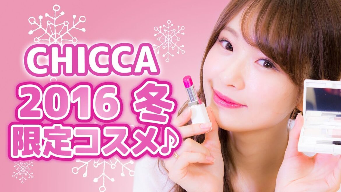 CHICCA（キッカ） 2016年冬の限定コスメレビュー♡