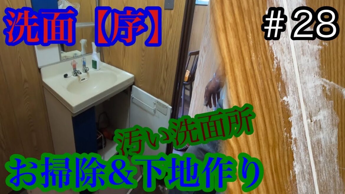 [ボロ屋DIY]　＃ 28 洗面所のお掃除&下地作り！！！洗面【序】